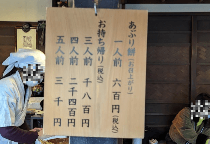 2024年1月2日の年始の実際の画像。
京都市の今宮神社参道であぶり餅を提供しているお店「かざりや」の店の外に掲示してあるメニューの画像。